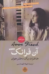 آن فرانک (خاطرات یک دختر جوان)