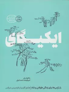 ایکیگای (راز ژاپنی ها برای زندگی طولانی و شاد)