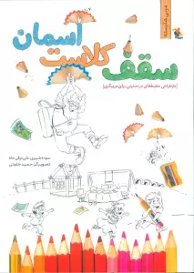 سقف کلاست آسمان (بازطراحی محیط های در دسترس برای مربیگری)