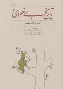 تاریخ بی خردی! (از تروا تا ویتنام)
