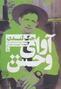 آوای وحش