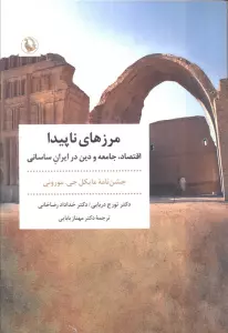 مرزهای ناپیدا (اقتصاد،جامعه و دین در ایران ساسانی)