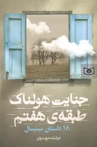 جنایت هولناک طبقه هفتم (160 داستان مینیمال)