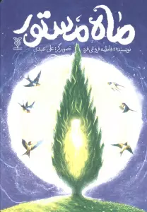 ماه مستور
