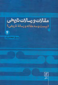 مقالات و رسالات تاریخی 4 (بیست و سه مقاله و رساله تاریخی)