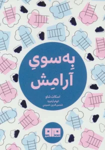 کتاب کوچک (به سوی آرامش)،(2 زبانه)