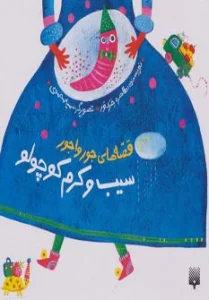 قصه های جورواجور (سیب و کرم کوچولو)