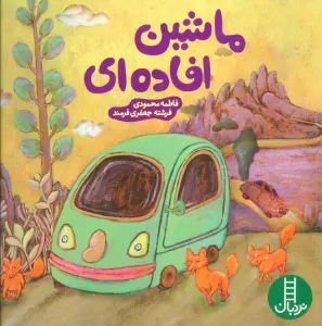 ماشین افاده ای (گلاسه)