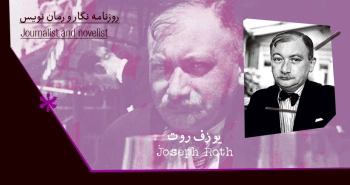 بیوگرافی: یوزف روت