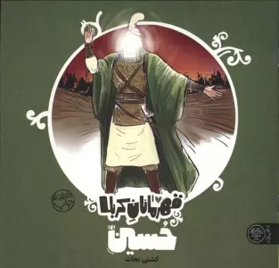قهرمانان کربلا (حسین (ع):کشتی نجات)