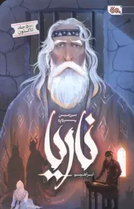 ناریا سرزمین وارونه