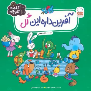 آفرین داره این گل (100 کلمه 100 کلوچه)