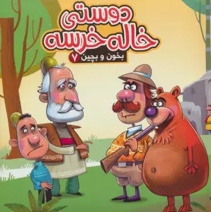 بخون و بچین 7 (کتاب پازل دوستی خاله خرسه)