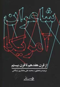 شاعران آمریکا (از قرن هفدهم تا قرن بیستم)
