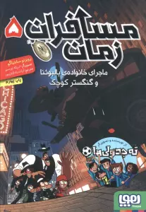 مسافران زمان 5 (ماجرای خانواده ی بالبوئنا و گنگستر کوچک)