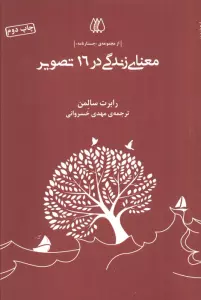 معنای زندگی در 16 تصویر (از مجموعه ی جستارنامه)