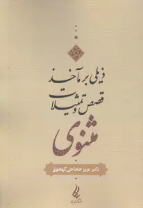 ذیلی بر مآخذ قصص و تمثیلات مثنوی
