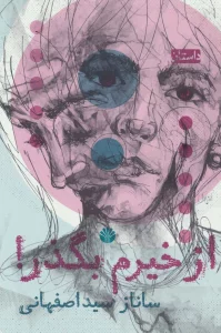 از خیرم بگذر! (داستان)