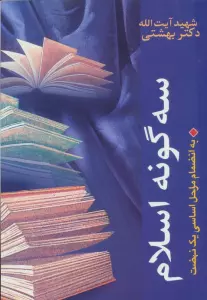 سه گونه اسلام،به انضمام مراحل اساسی 1 نهضت