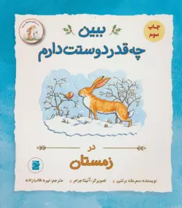 ببین چه قدر دوستت دارم (در زمستان)