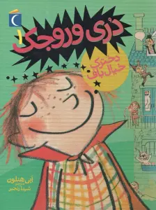 دری وروجک 1 (دخترک خیال باف)