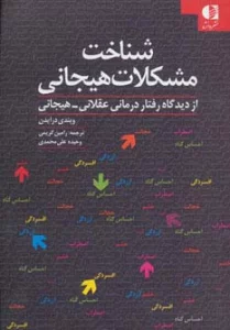 شناخت مشکلات هیجانی (از دیدگاه رفتار درمانی عقلانی-هیجانی)