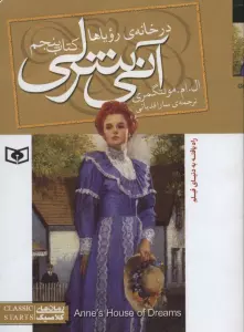 آنی شرلی 5:در خانه ی رویاها (رمان های کلاسیک87)