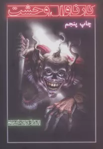 کارناوال وحشت