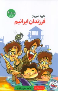 فرزندان ایرانیم (داستان طنز)