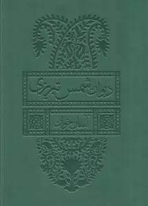 دیوان شمس تبریزی آسان خوان (2جلدی،باقاب،چرم،پل دار)