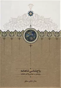 واج شناسی شاهنامه (پژوهشی در خوانش واژگان شاهنامه)