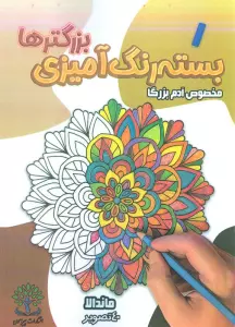 بسته رنگ آمیزی بزرگترها 1 (ماندالا)