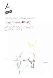 از اجتناب دست بردار (25 ریز مهارت برای مواجهه با ترس و چیرگی بر آن)