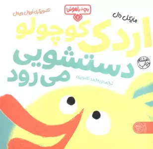 بچه باهوش 7 (اردک کوچولو دستشویی می رود)،(گلاسه)