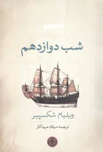 شب دوازدهم