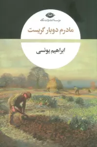 مادرم دوبار گریست