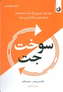 سوخت جت (تنها ترکیب ضروری که شما رابه فراسوی اهداف کسب و کارتان می رساند)