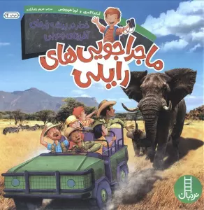 ماجراجویی های رایلی (خطر در بیشه زارهای آفریقای جنوبی)،(گلاسه)