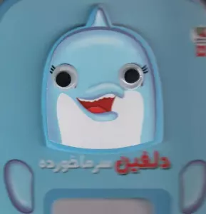 چشمی فومی دلفین سرماخورده 18 (گلاسه)