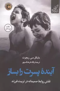 آینده پسرت را بساز (نقش روابط صمیمانه در تربیت فرزند)