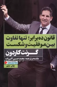 قانون ده برابر؛تنها تفاوت بین موفقیت و شکست (ثروتمندان خودساخته)
