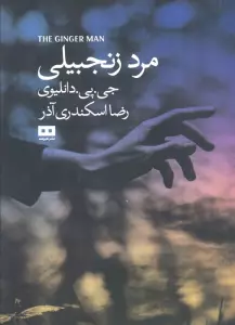 مرد زنجبیلی