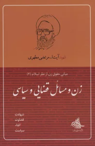 زن و مسائل قضایی و سیاسی (مبانی حقوق زن از نظر اسلام 3)