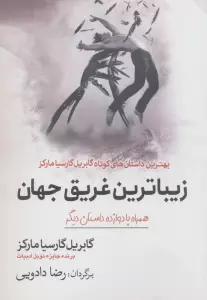 زیباترین غریق جهان (همراه با 12 داستان دیگر)