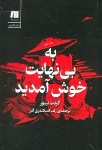 به بی نهایت خوش آمدید