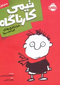 تیمی کارناگاه 1 (خرابکاری های بی انتها)