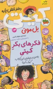 کیتی دختر آتش پاره14 (فکرهای بکر کیتی)