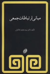 مبانی ارتباطات جمعی