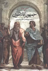 جمهور افلاطون