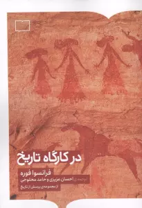 در کارگاه تاریخ